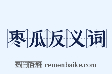 枣瓜反义词是什么意思的图片